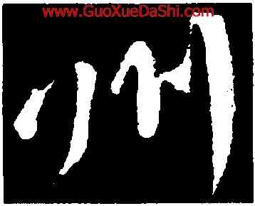州,黃庭堅,書法字典